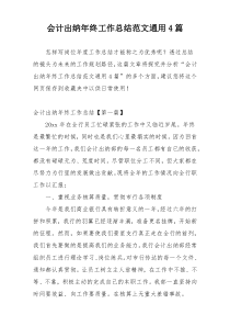 会计出纳年终工作总结范文通用4篇