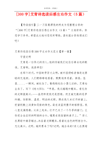 [300字]艾青诗选读后感左右作文（5篇）