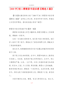 [600字]初二傅雷家书读后感【精选5篇】