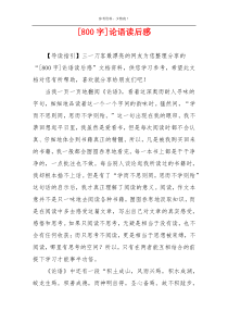 [800字]论语读后感