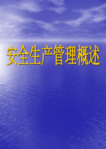 安全生产管理培训(新)