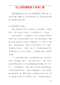 幼儿园师德教育小故事3篇