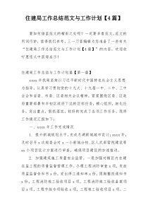 住建局工作总结范文与工作计划【4篇】