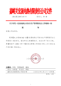 安全生产管理委员会工作规则