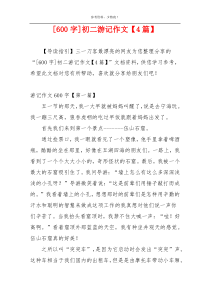 [600字]初二游记作文【4篇】
