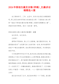 2024年祭祖扫墓发言稿(样稿)_扫墓讲话稿精选4篇