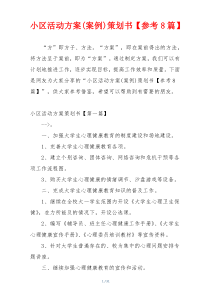 小区活动方案(案例)策划书【参考8篇】