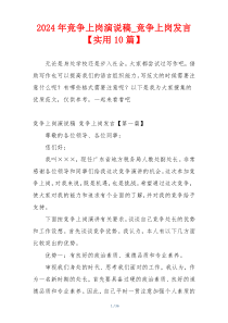2024年竞争上岗演说稿_竞争上岗发言【实用10篇】