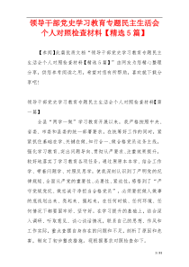 领导干部党史学习教育专题民主生活会个人对照检查材料【精选5篇】
