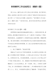 体育教学工作总结范文（最新5篇）