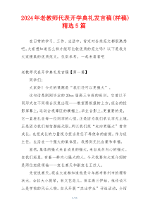 2024年老教师代表开学典礼发言稿(样稿)精选5篇