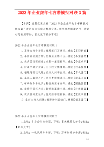2023年企业虎年七言带横批对联3篇