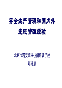 安全生产管理方式和国内外先进管理经验