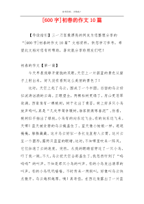 [600字]初春的作文10篇