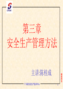 安全生产管理方法(最终定稿)09