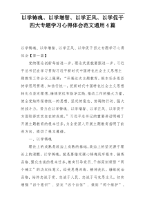 以学铸魂、以学增智、以学正风、以学促干四大专题学习心得体会范文通用4篇