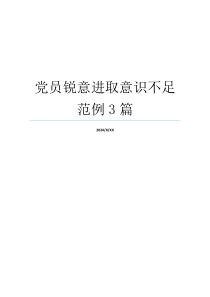 党员锐意进取意识不足范例3篇