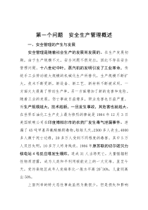 安全生产管理概述
