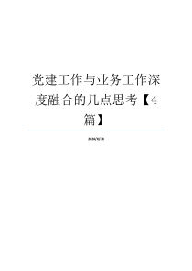 党建工作与业务工作深度融合的几点思考【4篇】