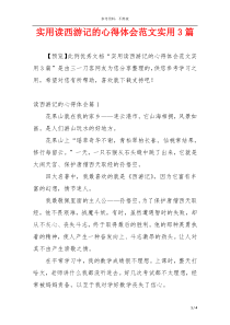 实用读西游记的心得体会范文实用3篇