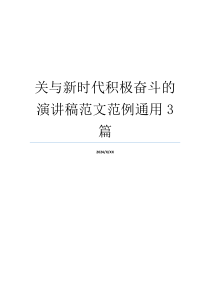 关与新时代积极奋斗的演讲稿范文范例通用3篇