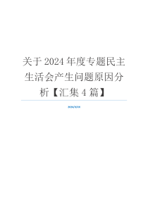 关于2024年度专题民主生活会产生问题原因分析【汇集4篇】
