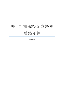 关于淮海战役纪念塔观后感4篇