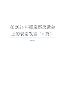在2024年度巡察反馈会上的表态发言（4篇）