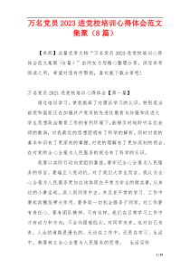 万名党员2023进党校培训心得体会范文集聚（8篇）