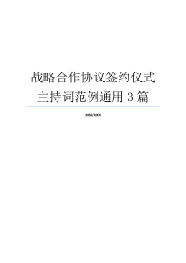 战略合作协议签约仪式主持词范例通用3篇