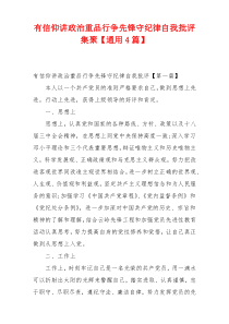 有信仰讲政治重品行争先锋守纪律自我批评集聚【通用4篇】