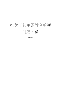 机关干部主题教育检视问题3篇