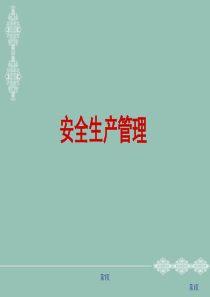 安全生产管理知识