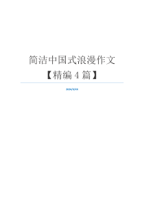 简洁中国式浪漫作文【精编4篇】