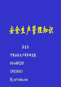 安全生产管理知识XXXX苏宏杰中国安全生产科学研究院