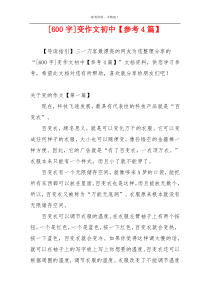 [600字]变作文初中【参考4篇】