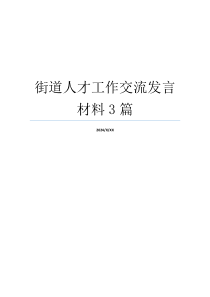 街道人才工作交流发言材料3篇