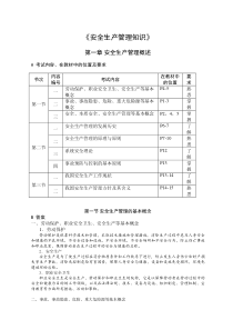 安全生产管理知识应试指南