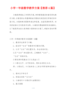 小学一年级数学教学方案【推荐4篇】