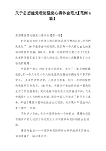 关于思想建党理论强党心得体会范文【范例4篇】