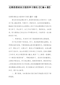 近期思想政治方面的学习情况【汇编4篇】
