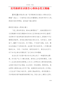 实用路桥实训报告心得体会范文精编
