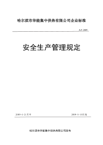 安全生产管理规定(新)