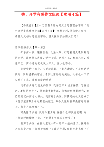 关于开学有感作文优选【实用4篇】