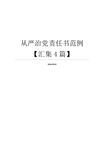从严治党责任书范例【汇集4篇】