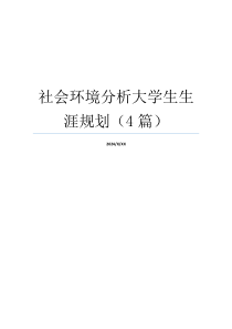 社会环境分析大学生生涯规划（4篇）