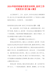 2024年驻村经验交流发言材料_驻村工作交流发言【汇编4篇】