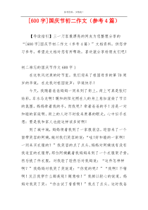 [600字]国庆节初二作文（参考4篇）