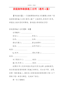 家庭装饰装修施工合同（通用4篇）