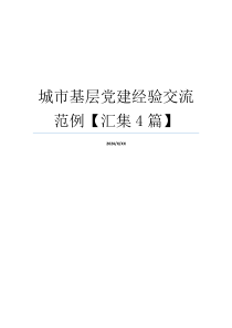 城市基层党建经验交流范例【汇集4篇】